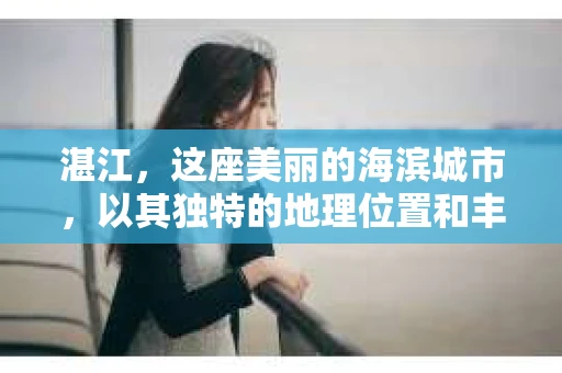 湛江，这座美丽的海滨城市，以其独特的地理位置和丰富的文化底蕴吸引着无数游客。然而，在繁忙的生活中，总有一些问题让人困扰，比如，当个人隐私或财产受到侵犯时，我们是否可以寻求私家侦探的帮助呢？那么，请问湛江有私家侦探吗？