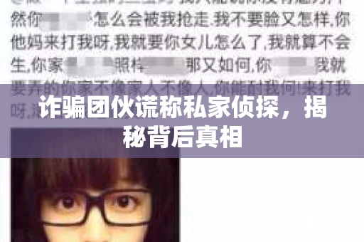 诈骗团伙谎称私家侦探，揭秘背后真相