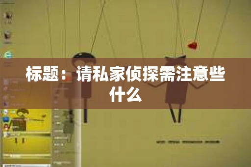 标题：请私家侦探需注意些什么