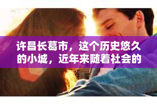 许昌长葛市，这个历史悠久的小城，近年来随着社会的发展，人们的生活节奏加快，对于私家侦探的需求也逐渐增多。那么，许昌长葛市有私家侦探吗？这个问题，让我带你一探究竟。