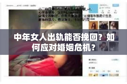 中年女人出轨能否挽回？如何应对婚姻危机？