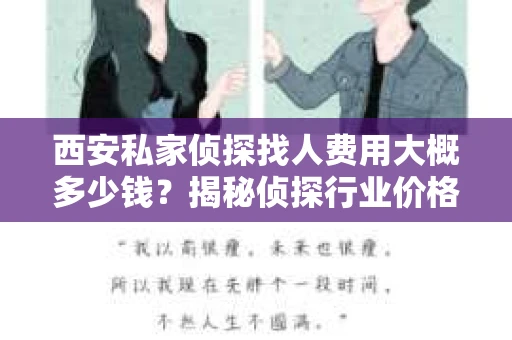 西安私家侦探找人费用大概多少钱？揭秘侦探行业价格之谜