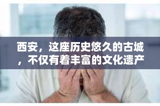 西安，这座历史悠久的古城，不仅有着丰富的文化遗产，也有着现代社会的各种需求。今天，我们就来聊聊一个比较特别的话题——西安有没有私家侦探。