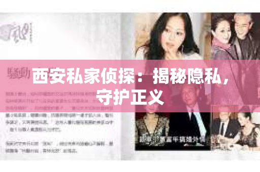 西安私家侦探：揭秘隐私，守护正义