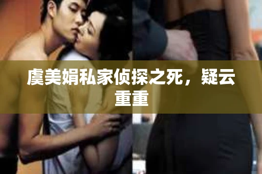 虞美娟私家侦探之死，疑云重重