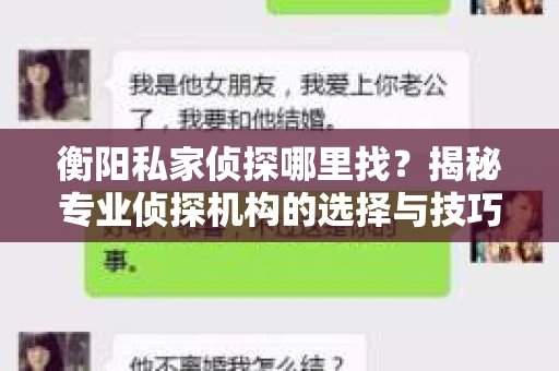 衡阳私家侦探哪里找？揭秘专业侦探机构的选择与技巧
