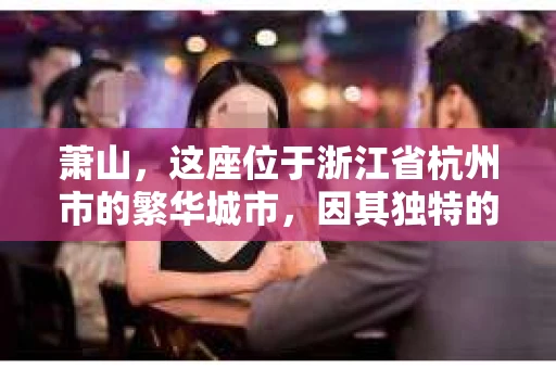 萧山，这座位于浙江省杭州市的繁华城市，因其独特的地理位置和丰富的历史文化，吸引了众多游客和创业者。然而，在现实生活中，总有一些让人头疼的问题需要解决，比如婚姻出轨、财产纠纷等。这时候，私家侦探就成为了许多人寻求帮助的对象。那么，萧山哪里有私家侦探呢？下面，我就来为大家详细介绍一下。