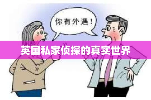 英国私家侦探的真实世界