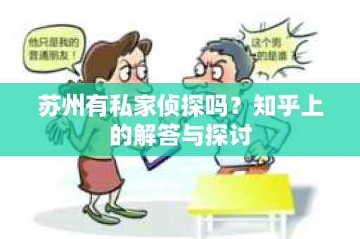 苏州有私家侦探吗？知乎上的解答与探讨