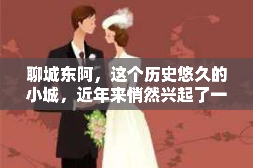 聊城东阿，这个历史悠久的小城，近年来悄然兴起了一股新的服务潮流——私家侦探。今天，我们就来聊聊这个话题，看看在聊城东阿，私家侦探是如何成为人们生活中的一部分的。