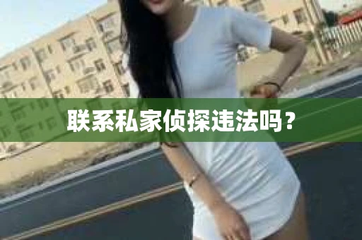 联系私家侦探违法吗？