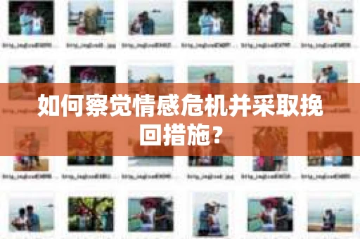 如何察觉情感危机并采取挽回措施? 如何察觉情感危机并采取挽回措施?