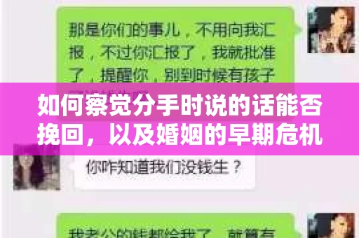 如何察觉分手时说的话能否挽回，以及婚姻的早期危机信号？