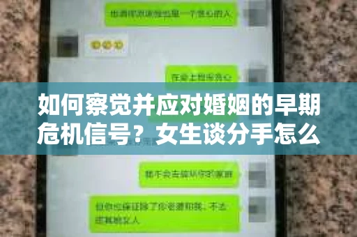 如何察觉并应对婚姻的早期危机信号？女生谈分手怎么挽回