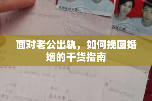面对老公出轨，如何挽回婚姻的干货指南