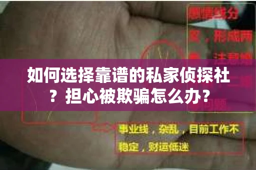 如何选择靠谱的私家侦探社？担心被欺骗怎么办？