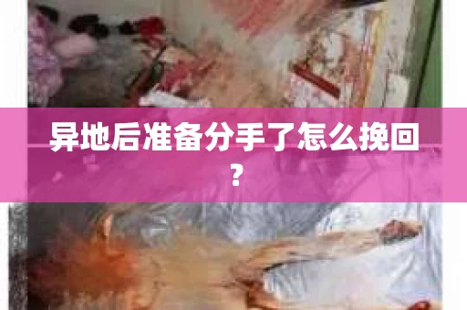 异地后准备分手了怎么挽回? 异地后准备分手了怎么挽回?