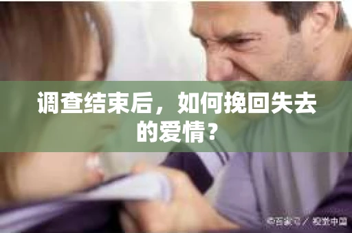 调查结束后，如何挽回失去的爱情？
