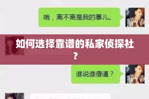 如何选择靠谱的私家侦探社？