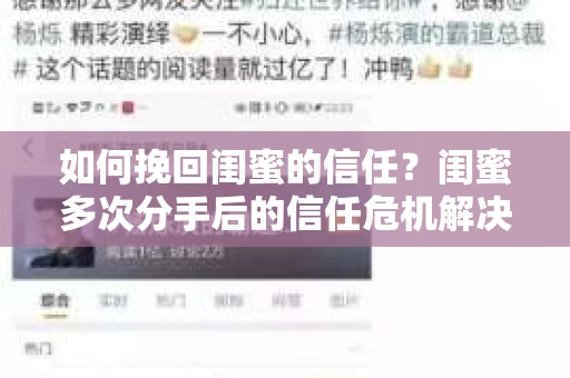 如何挽回闺蜜的信任？闺蜜多次分手后的信任危机解决方案