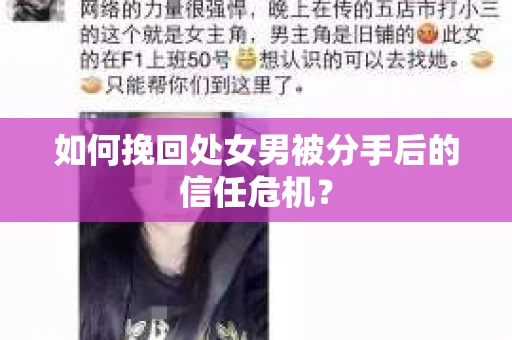 如何挽回处女男被分手后的信任危机？