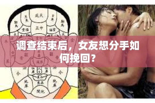 调查结束后，女友想分手如何挽回？