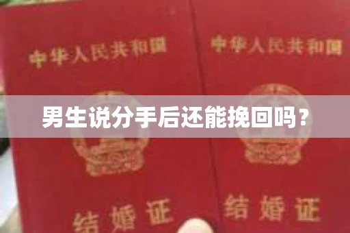 男生说分手后还能挽回吗？
