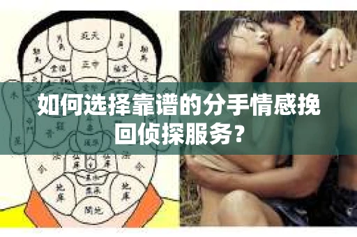 如何选择靠谱的分手情感挽回侦探服务？