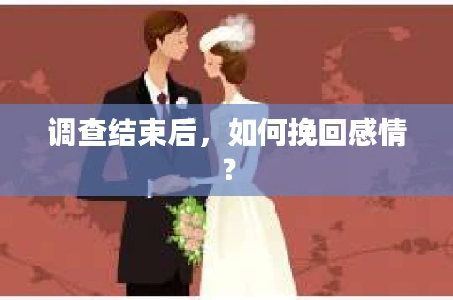 调查结束后，如何挽回感情？