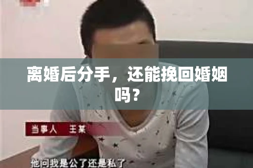 离婚后分手，还能挽回婚姻吗？