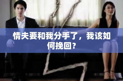 情夫要和我分手了，我该如何挽回？