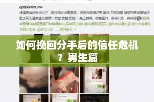 如何挽回分手后的信任危机？男生篇