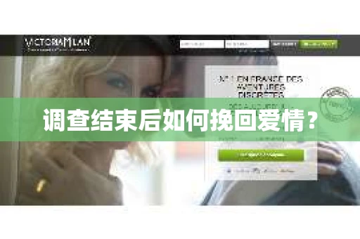 调查结束后如何挽回爱情？