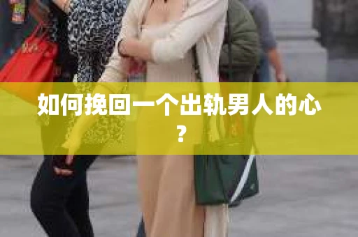 如何挽回一个出轨男人的心？