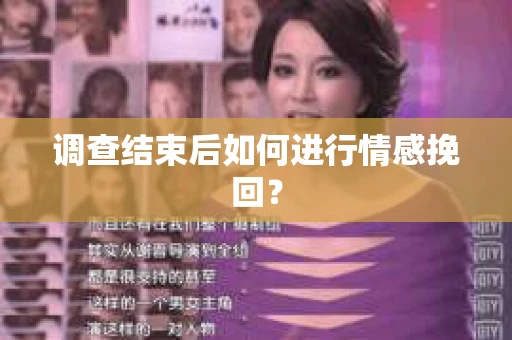 调查结束后如何进行情感挽回？