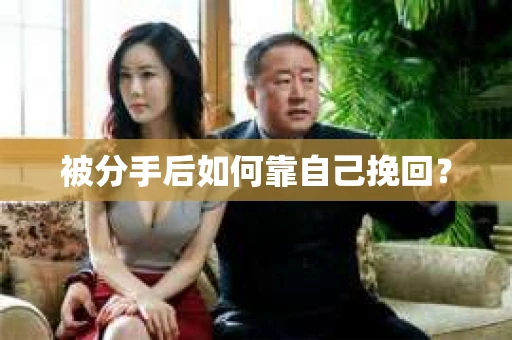 被分手后如何靠自己挽回？