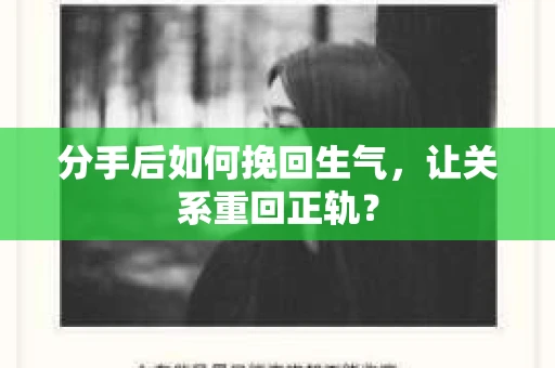 分手后如何挽回生气，让关系重回正轨？