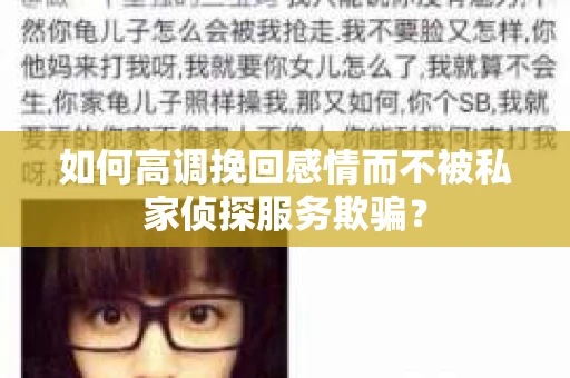 如何高调挽回感情而不被私家侦探服务欺骗？