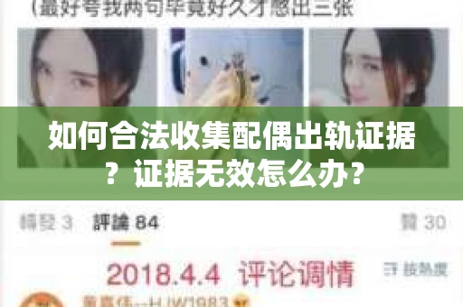 如何合法收集配偶出轨证据？证据无效怎么办？