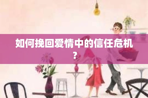 如何挽回爱情中的信任危机？