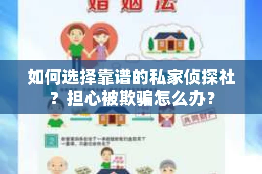 如何选择靠谱的私家侦探社？担心被欺骗怎么办？