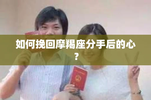 如何挽回摩羯座分手后的心？
