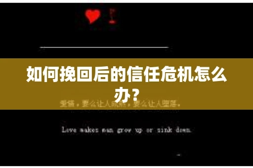 如何挽回后的信任危机怎么办？