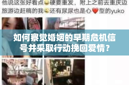 如何察觉婚姻的早期危机信号并采取行动挽回爱情？