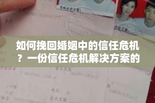 如何挽回婚姻中的信任危机?一份信任危机解决方案的干货指南 如何挽回婚姻中的信任危机?一份信任危机解决方案的干货指南