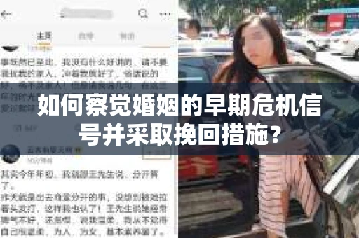 如何察觉婚姻的早期危机信号并采取挽回措施？