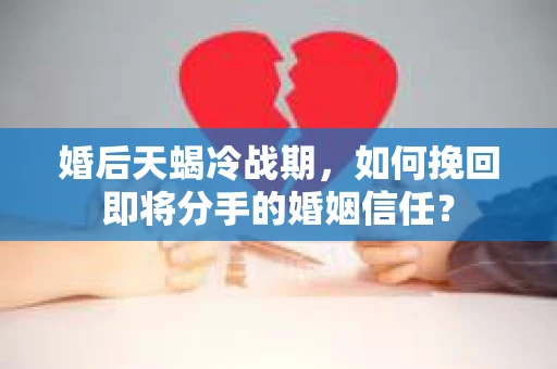 婚后天蝎冷战期,如何挽回即将分手的婚姻信任? 婚后天蝎冷战期,如何挽回即将分手的婚姻信任?