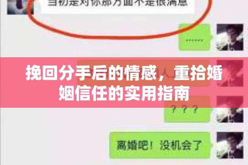 挽回分手后的情感，重拾婚姻信任的实用指南