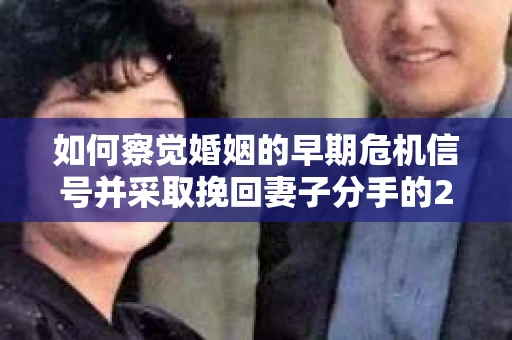 如何察觉婚姻的早期危机信号并采取挽回妻子分手的21天法则？