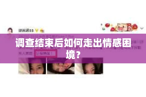 调查结束后如何走出情感困境？
